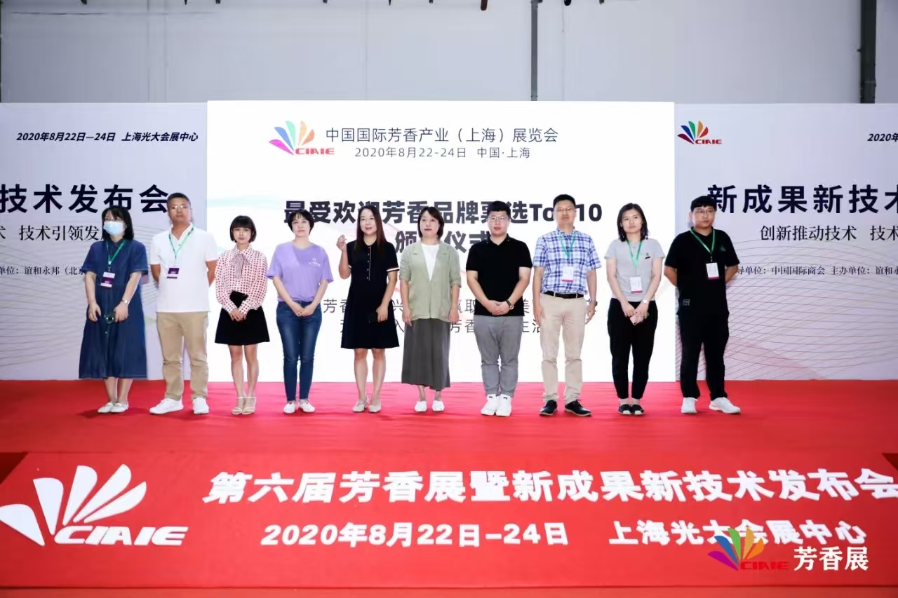 公司在2020年8月第六届上海芳香展被评为“最受欢迎芳香品牌TOP10”
