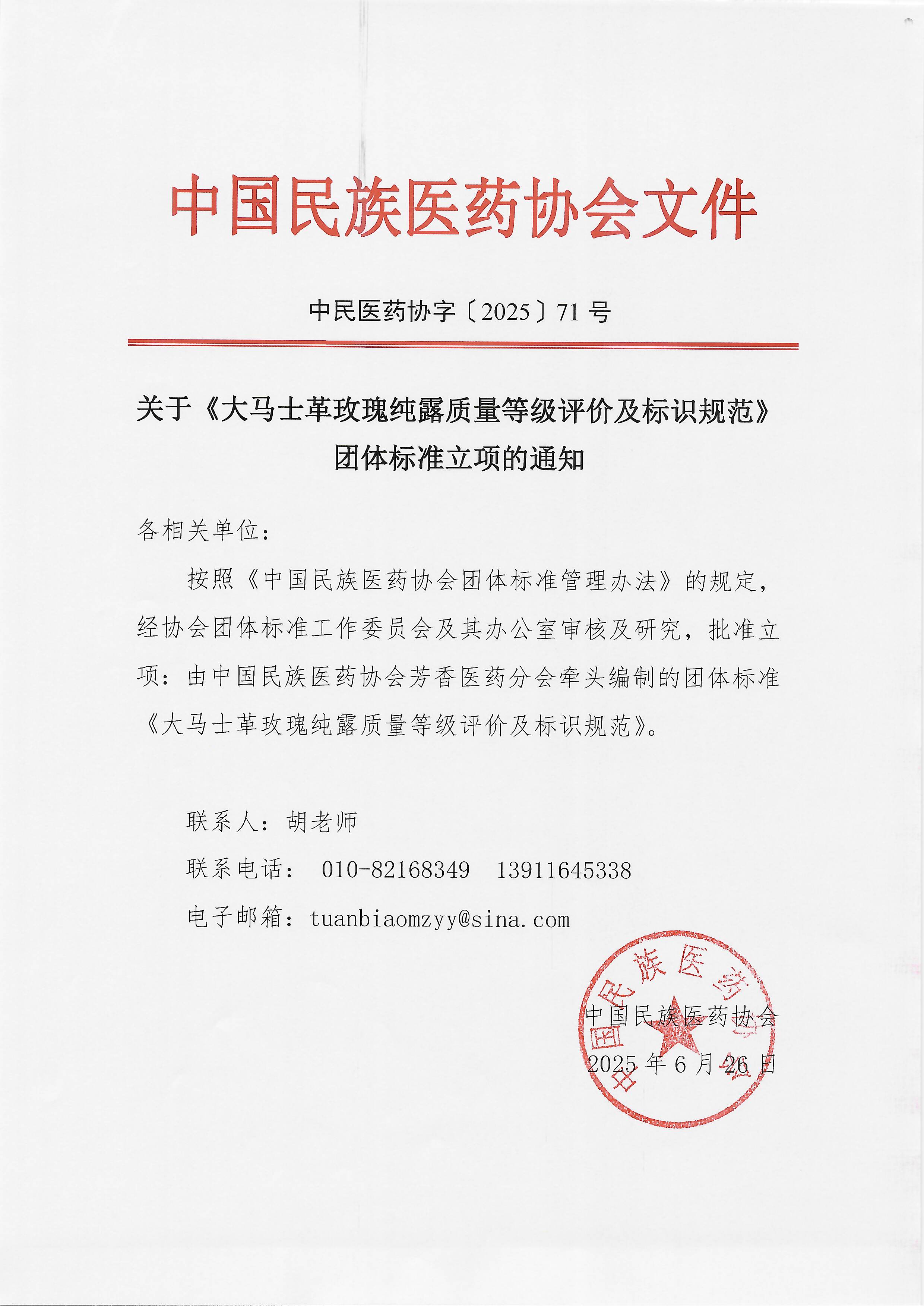大马士革玫瑰纯露团体标准立项