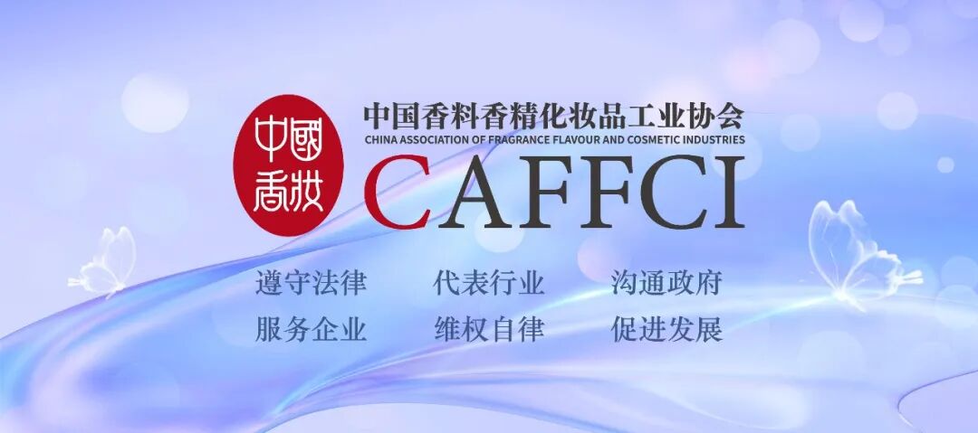 2025年中国香料香精化妆品行业年会暨精品博览会报名正式开启！